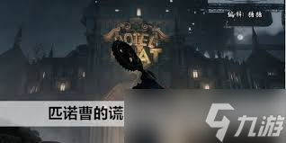 匹诺曹的谎言姿势如何获取