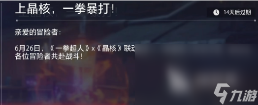 晶核一拳超人聯(lián)動活動介紹 晶核一拳超人聯(lián)動活動有什么