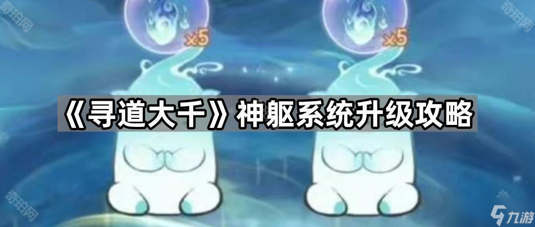 《寻道大千》神躯系统升级攻略