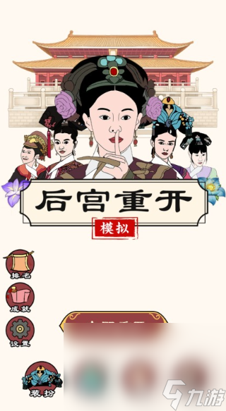 宫斗游戏哪些值得玩2025 高质量的宫斗游戏合集