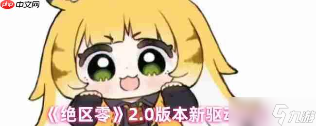 绝区零2.0版本全新驱动系统解析 云岊如我与山大王实战指南