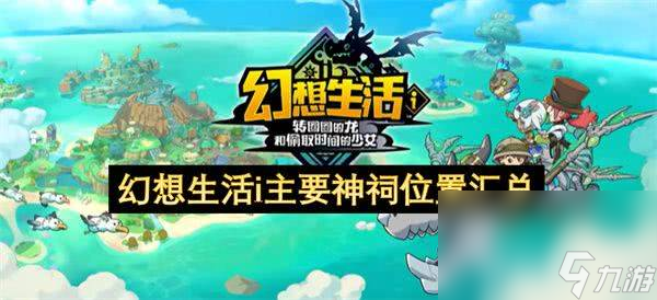 幻想生活i神祠怎么寻找 神祠位置分享