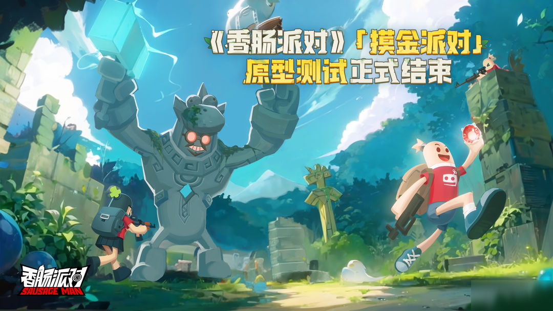 【测试结束公告】「摸金派对」原型测试即将正式结束