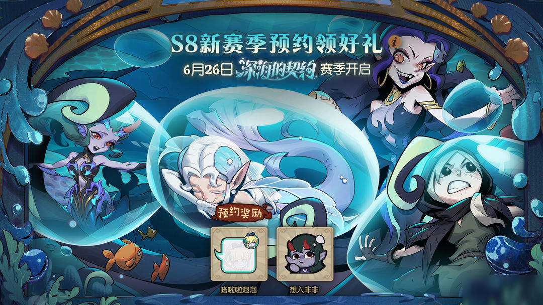 全新S8赛季：【深海的契约】预约开启！