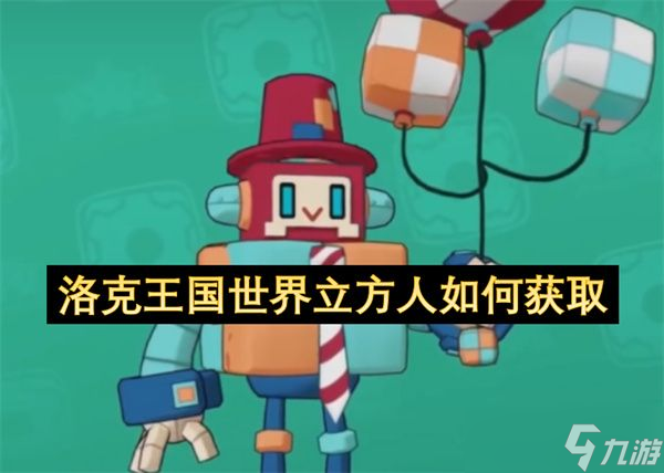 洛克王国世界立方人怎么获取 立方人怎么获取