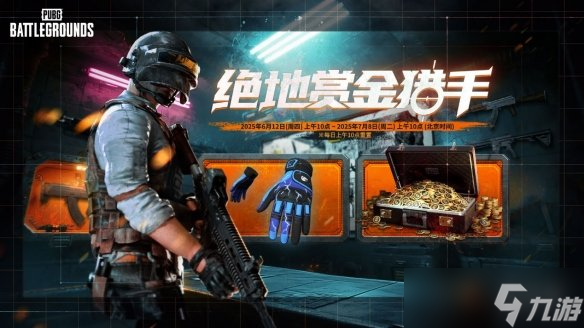 PUBG36.1版本更新 绝地赏金猎手活动开启