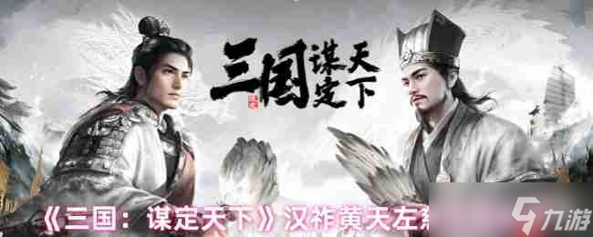 三国谋定天下左慈阵容攻略 汉祚黄天控场流核心战术解析