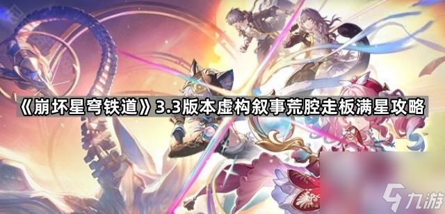 崩坏星穹铁道3.3新虚构荒腔走板用什么阵容