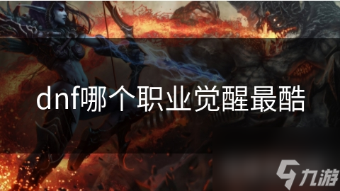 dnf哪个职业觉醒最酷