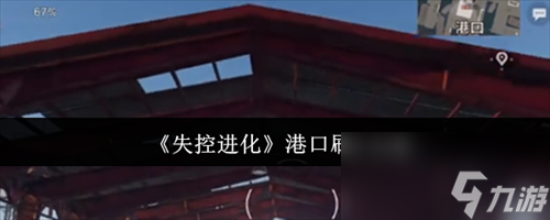 失控进化港口怎么刷卡 失控进化港口刷卡攻略