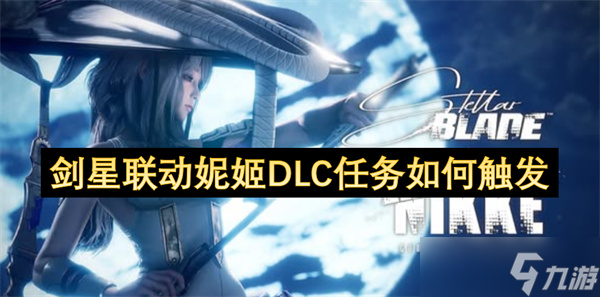 剑星联动妮姬DLC任务怎么触发
