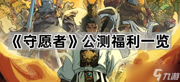 《守愿者》公测福利介绍