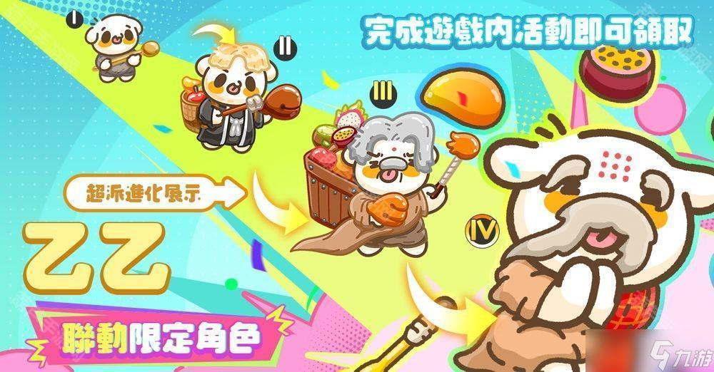 《派对不兽控》×《乙乙超进化》联动开启 释出合作活动介绍及专属奖励