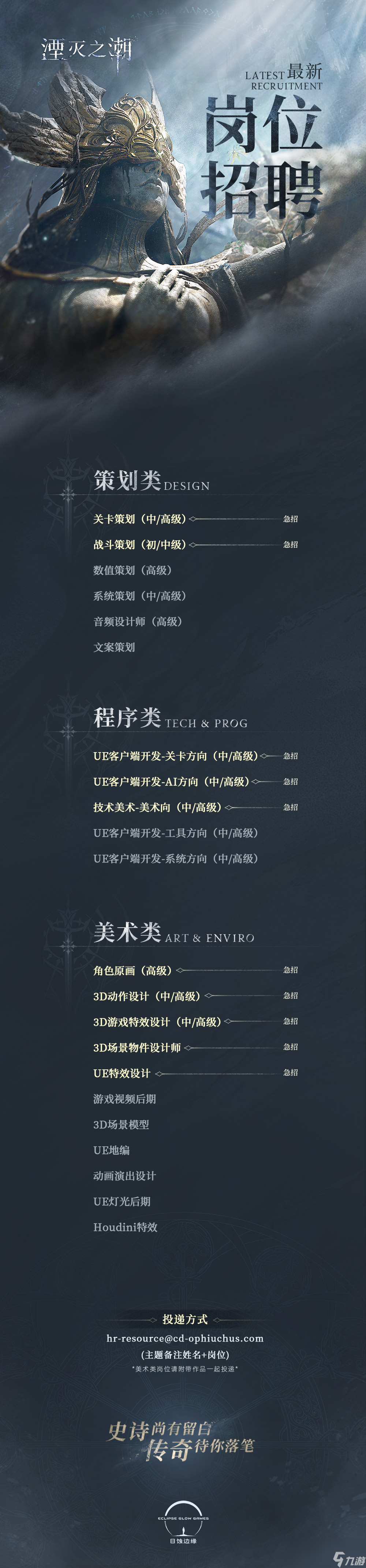 國(guó)產(chǎn)大作《湮滅之潮》招募開(kāi)發(fā)精英 虛幻5技術(shù)團(tuán)隊(duì)擴(kuò)容