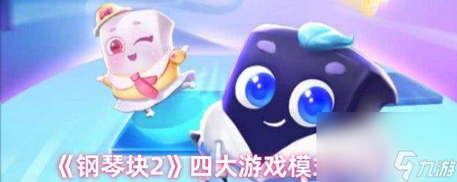 《鋼琴塊2》沒有聲音怎么處理 四大游戲模式介紹
