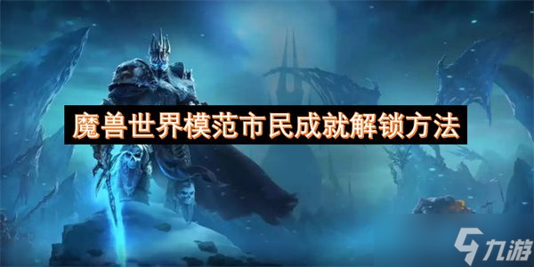 魔兽世界模范市民成就怎么解锁 模范市民成就达成条件