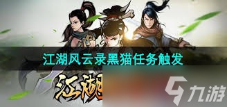 江湖风云录黑猫任务如何通关
