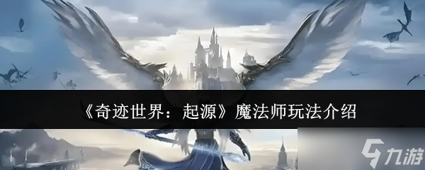 奇迹世界起源魔法师怎么玩-魔法师玩法介绍