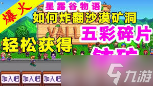 星露谷物语沙漠矿洞超全攻略，助你轻松通关