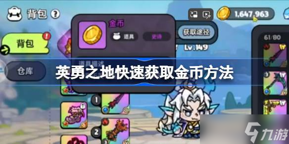 英勇之地快速获取金币方法 英勇之地怎么快速获取金币