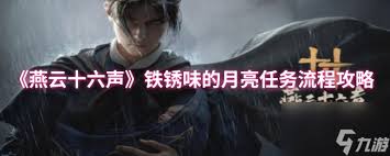 燕云十六声铁锈味的月亮万事知全流程攻略