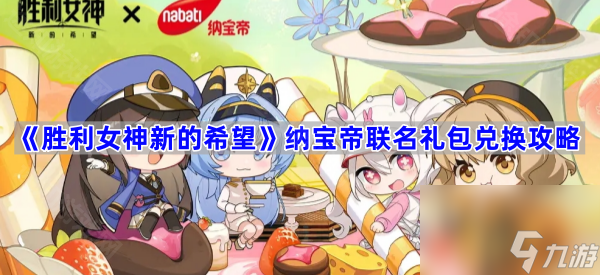 《胜利女神新的希望》纳宝帝联名礼包兑换攻略