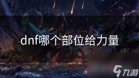 dnf哪个部位给力量