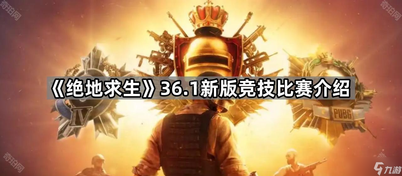 《绝地求生》36.1新版竞技比赛介绍