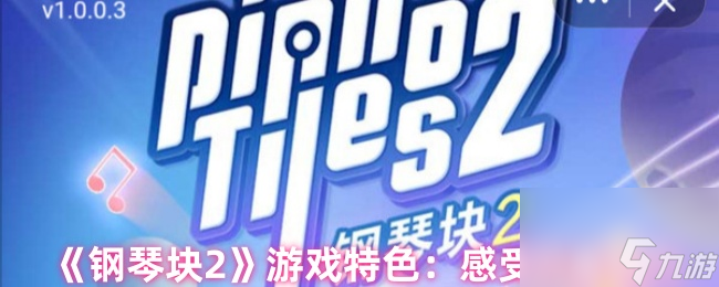 《钢琴块2》游戏特色 感受节奏魅力