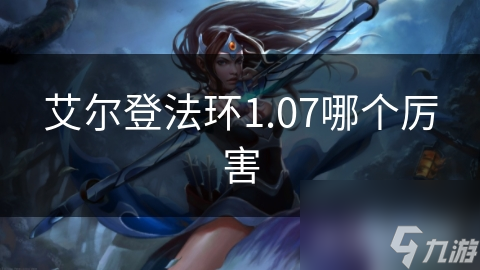 艾尔登法环1.07哪个厉害