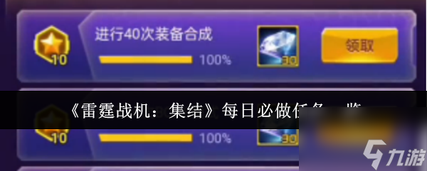 《雷霆战机：集结》每日必做任务一览