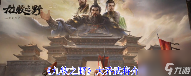 《九牧之野》大乔武将介绍