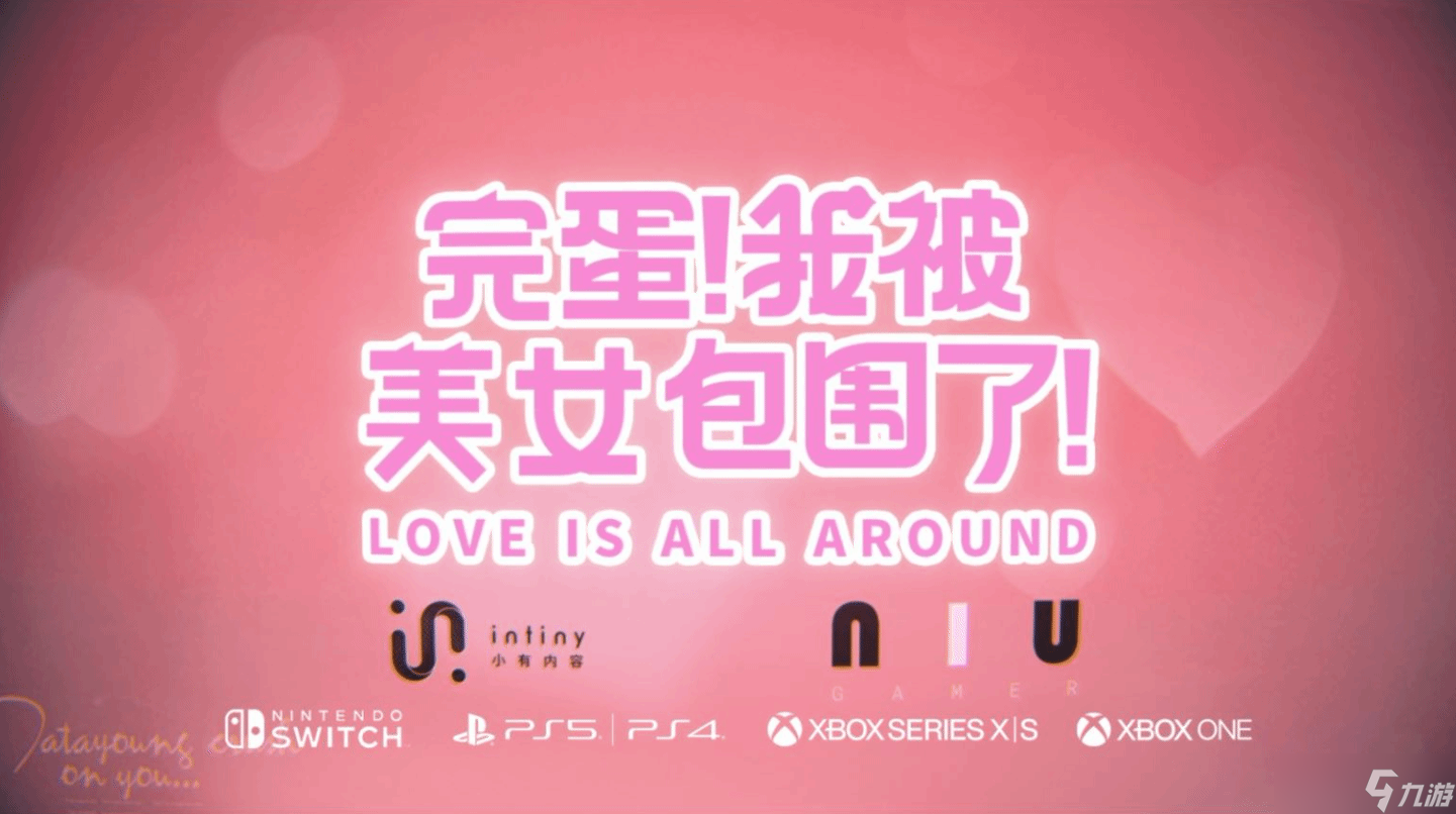 《完蛋美女》夏日狂欢 主机版今夏横扫PS/Xbox/NS三大平台