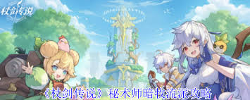 杖劍傳說秘術(shù)師暗牧流派怎么玩