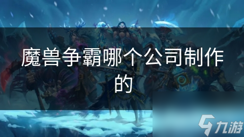魔兽争霸哪个公司制作的