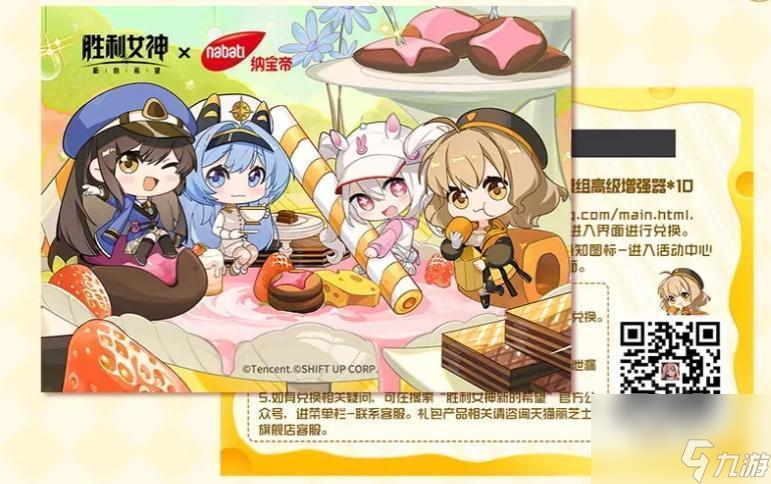 《胜利女神新的希望》纳宝帝联名礼包兑换攻略