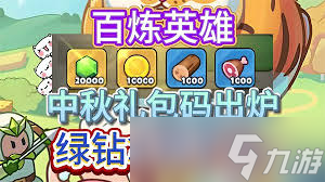 百炼英雄2025最新福利兑换码是什么
