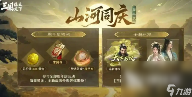 三国谋定天下周年庆活动介绍 三国谋定天下周年庆有什么