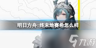 明日方舟终末地赛希武器如何选择