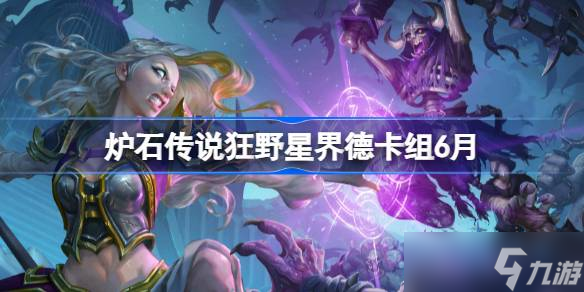 炉石传说狂野星界德卡组怎么搭配 炉石传说狂野星界德代码推荐6月