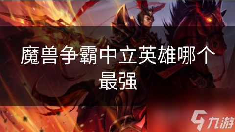魔兽争霸中立英雄哪个最强