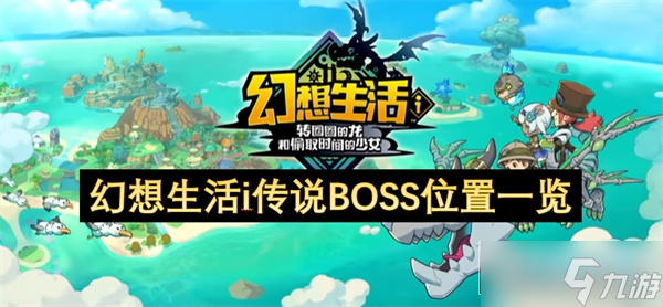 幻想生活i传说BOSS在哪里介绍