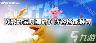 數(shù)碼寶貝源碼基礎(chǔ)冰凍隊如何進行陣容搭配