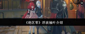 絕區(qū)零浮波柚葉值得入手嗎