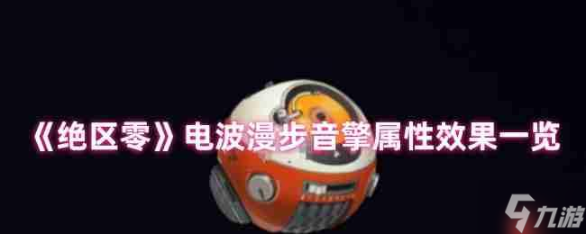 绝区零电波漫步音擎全面解析 贯穿力飙升利器