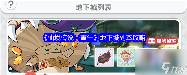 《仙境傳說(shuō)：重生》地下城副本攻略