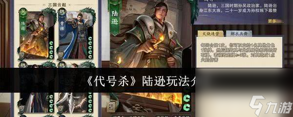 《代號(hào)殺》呂布怎么玩 陸遜玩法介紹