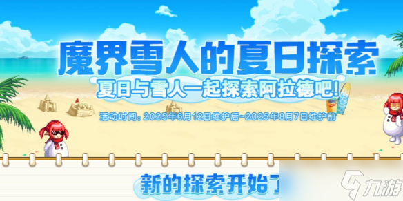 《DNF》魔界雪人的夏日探索活动介绍