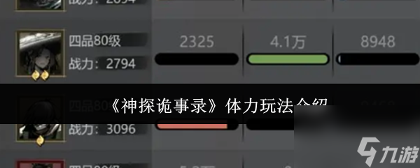 《神探诡事录》体力玩法介绍