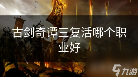 古剑奇谭三复活哪个职业好